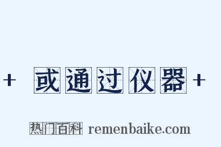 +或通过仪器+是什么意思的图片